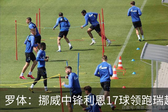 罗体：挪威中锋利恩17球领跑瑞超，门兴、费耶诺德等队关注他