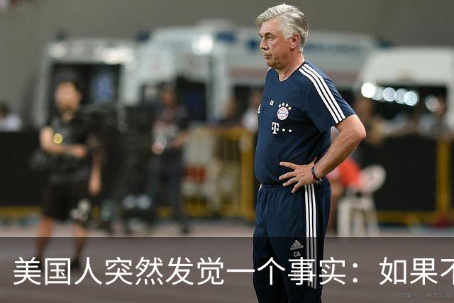 美国人突然发觉一个事实：如果不惹中国，就一个对手也没有了