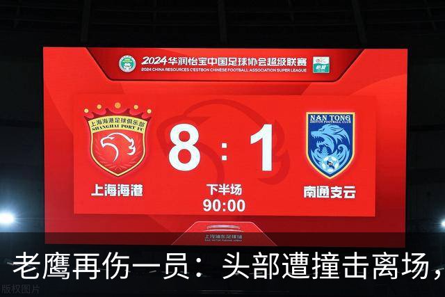 老鹰再伤一员：头部遭撞击离场，赛前已缺5名主力