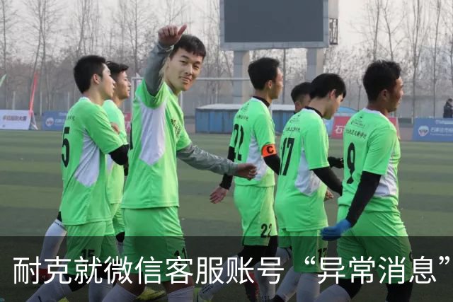 耐克就微信客服账号“异常消息”致歉，警方已介入调查