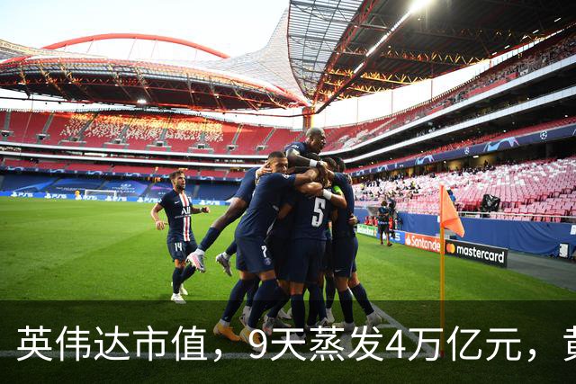 英伟达市值，9天蒸发4万亿元，黄仁勋很乐观：这一切都会过去