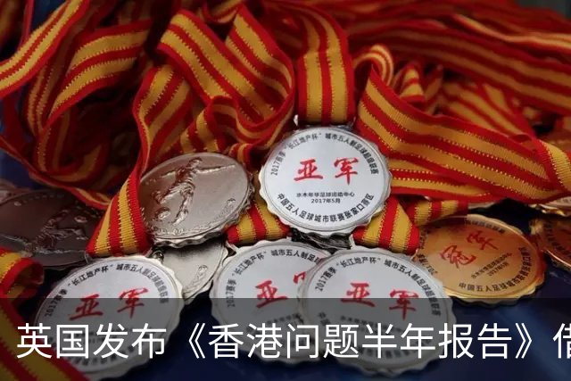 英国发布《香港问题半年报告》借《中英联合声明》说三道四，中使馆：已提出严正交涉，英国在香港的殖民统治早已一去不复返