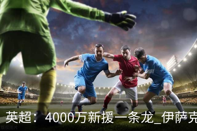 英超：4000万新援一条龙 伊萨克制胜进球 利物浦2-1逆转9人小蜜蜂
