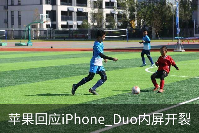 苹果回应iPhone Duo内屏开裂