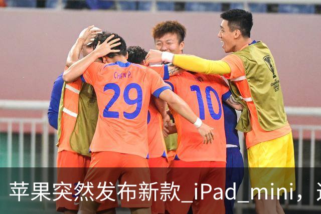 苹果突然发布新款 iPad mini，这价格也太离谱了！