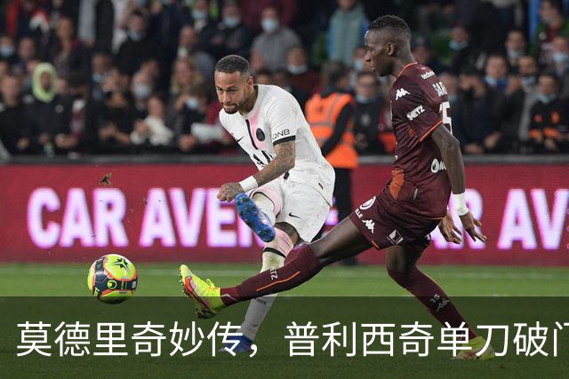莫德里奇妙传，普利西奇单刀破门，AC米兰2-0，一夜升至第4