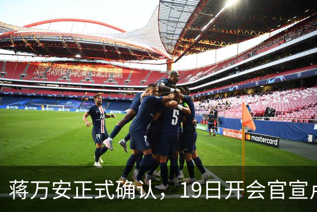 蒋万安正式确认，19日开会官宣卢秀燕出任竞总主委，系卢第三个主委！