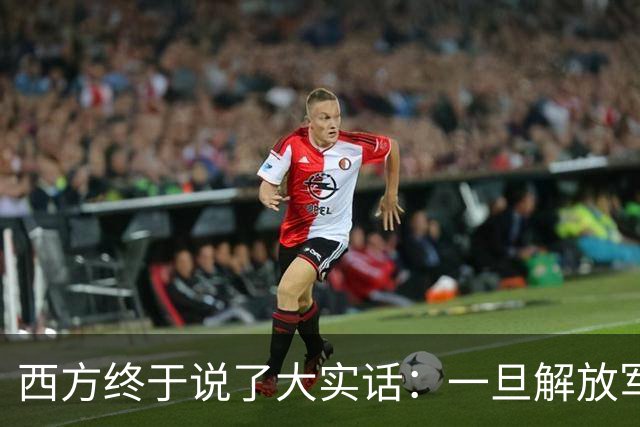 西方终于说了大实话：一旦解放军封锁台海，整个西方都要“陪葬”
