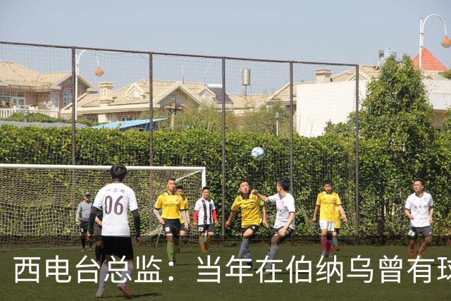 西电台总监：当年在伯纳乌曾有球迷对梅西喊“激素”