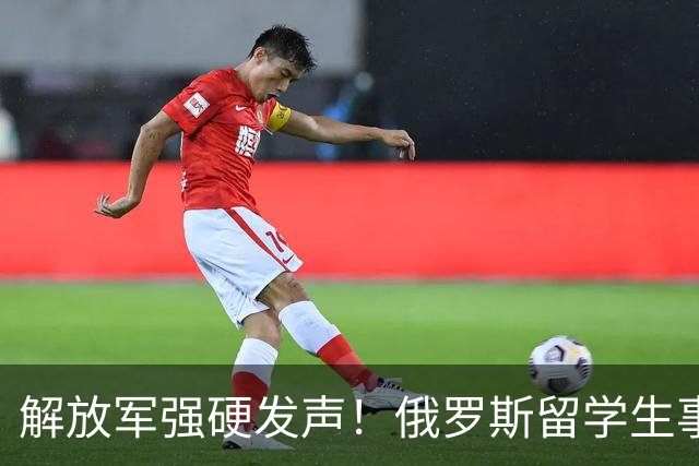 解放军强硬发声！俄罗斯留学生事件持续升温，开除遣返或只是开始