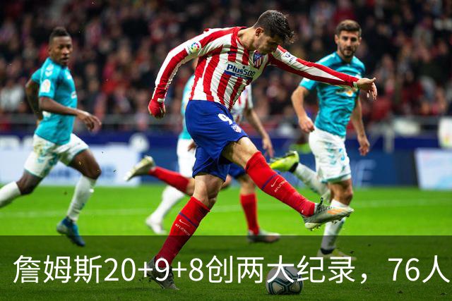 詹姆斯20+9+8创两大纪录，76人掀翻尼克斯！恩比德12中3，马克西27+4