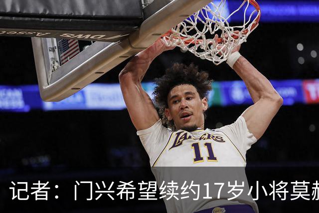 记者：门兴希望续约17岁小将莫赫亚，拜仁等多家顶级豪门均在关注