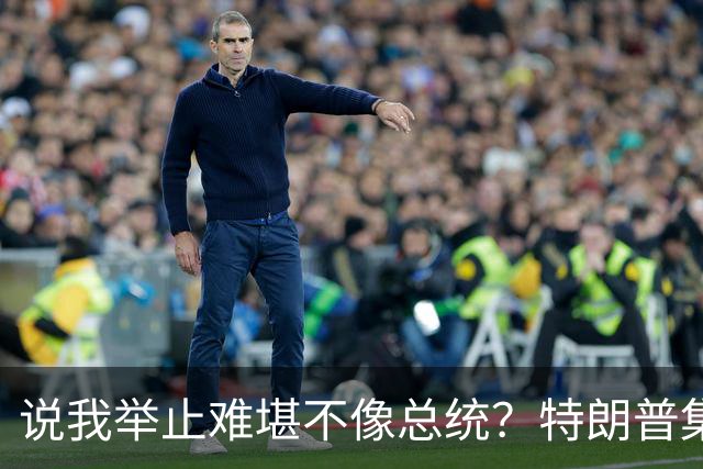 说我举止难堪不像总统？特朗普集会当场脱稿：我老婆快把我气疯了