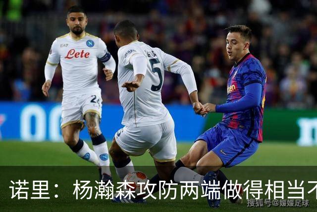 诺里：杨瀚森攻防两端做得相当不错 对他的表现非常满意