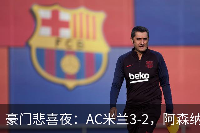 豪门悲喜夜：AC米兰3-2，阿森纳2-1，尤文图斯0-3，皇家马德里4-1