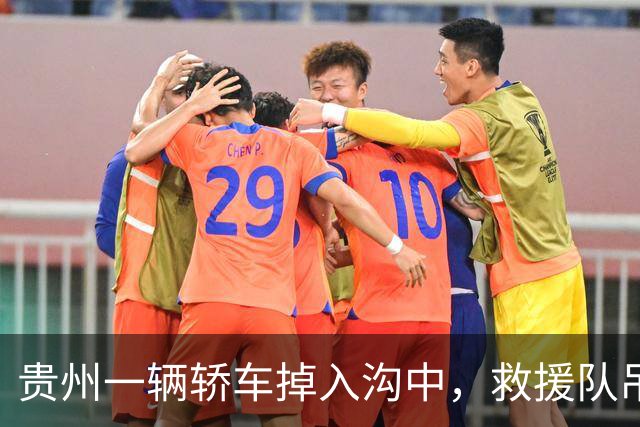 贵州一辆轿车掉入沟中，救援队吊车时钩子脱落，司机被砸中身亡