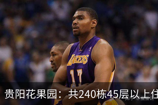 贵阳花果园：共240栋45层以上住宅，房价从3千涨到1.4万，如今严重分化