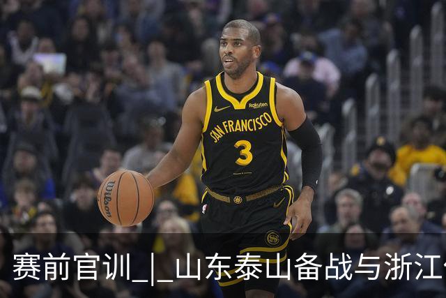 赛前官训 | 山东泰山备战与浙江俱乐部绿城中超联赛