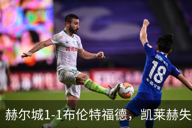 赫尔城1-1布伦特福德，凯莱赫失误送礼，瓦塔拉扳平