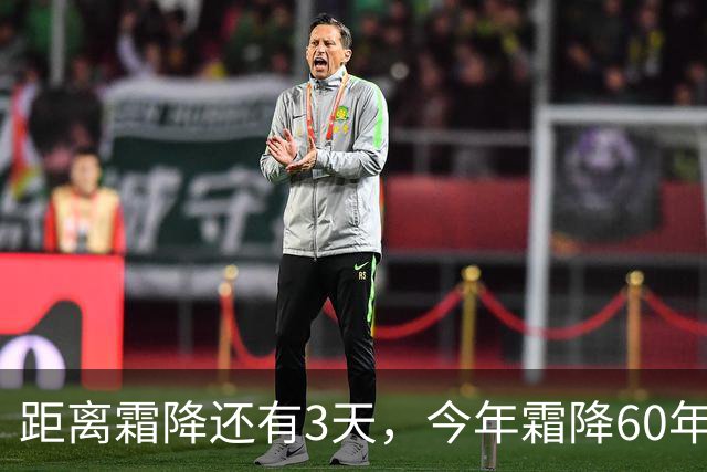 距离霜降还有3天，今年霜降60年一遇，有3个好消息，1个坏消息，建议提前安排做好准备
