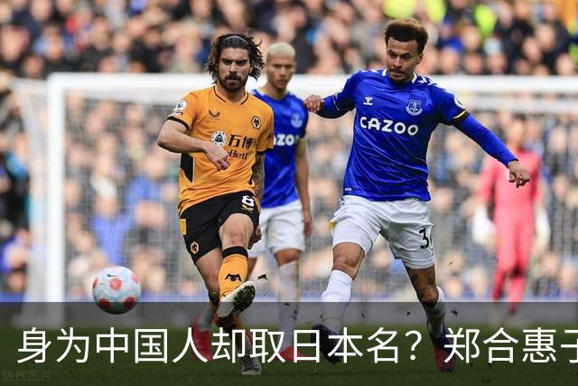 身为中国人却取日本名？郑合惠子在全网火了 ，于和伟的话有人信了
