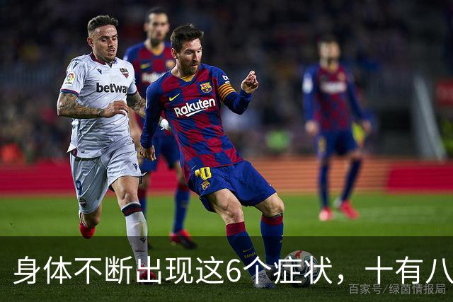身体不断出现这6个症状，十有八九是恶性肿瘤，最好去检查一下