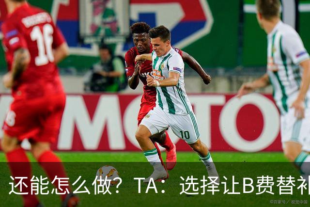 还能怎么做？TA：选择让B费替补，可能是卡里克最后一次重大决定