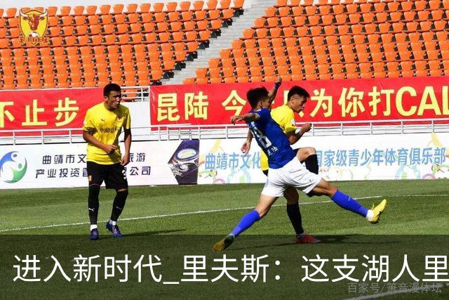 进入新时代 里夫斯：这支湖人里没有自负 大家只想赢球