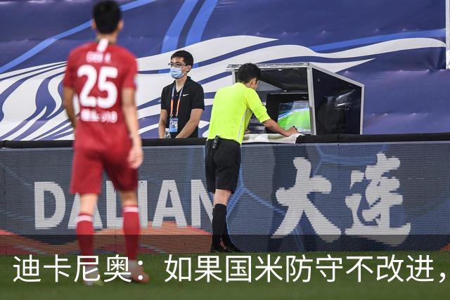 迪卡尼奥：如果国米防守不改进，想赢很多比赛就会很困难