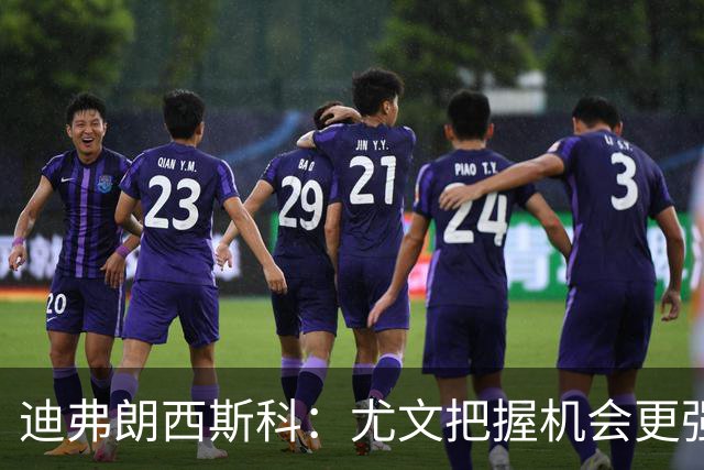 迪弗朗西斯科：尤文把握机会更强，对阵强队细节决定差别