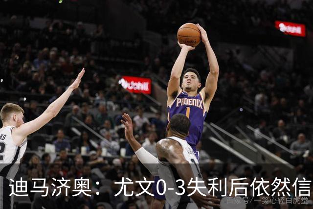 迪马济奥：尤文0-3失利后依然信任斯帕莱蒂，高层没有考虑换帅