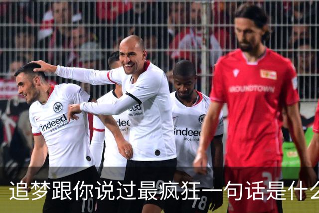 追梦跟你说过最疯狂一句话是什么？伦德博格：别为了体系改变自己