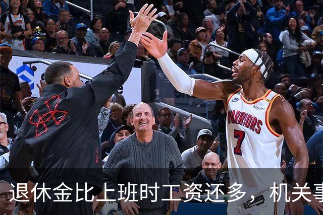 退休金比上班时工资还多，机关事业的养老金到底是怎么算出来的？