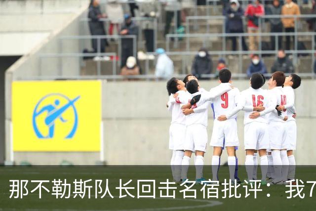 那不勒斯队长回击名宿批评：我75岁时不会对更衣室指手画脚