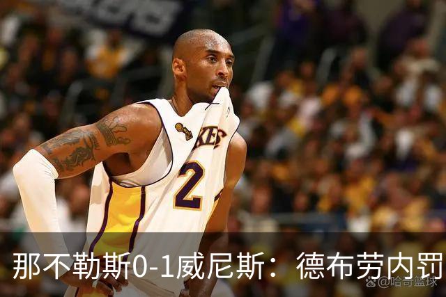 那不勒斯0-1威尼斯：德布劳内罚丢点球阿莱格里发怒