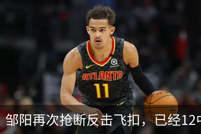 邹阳再次抢断反击飞扣，已经12中11砍下22分3篮板6抢断