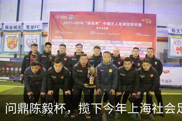 问鼎陈毅杯，揽下今年上海社会足球双冠，上海泽天队不愧为申城业余足球最强队
