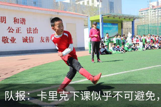 队报：卡里克下课似乎不可避免，曼联新帅候选有孔蒂、埃迪·豪等