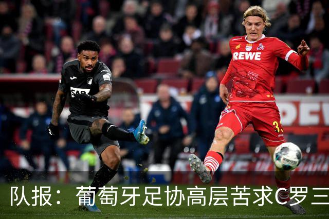 队报：葡萄牙足协高层苦求C罗三周，热苏斯不得不放下身段征召他