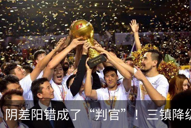 阴差阳错成了“判官”！三镇降级，蓉城夺冠，或都由泰山说了算