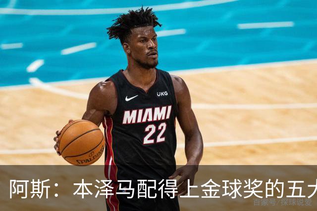 阿斯：本泽马配得上金球奖的五大理由