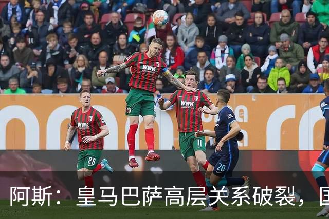 阿斯：皇马巴萨高层关系破裂，国家德比只剩包厢寒暄
