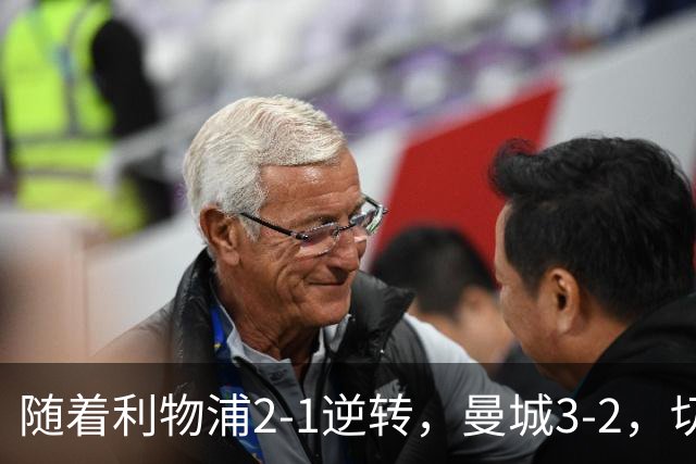 随着利物浦2-1逆转，曼城3-2，切尔西2-0埃弗顿，英超积分榜更新