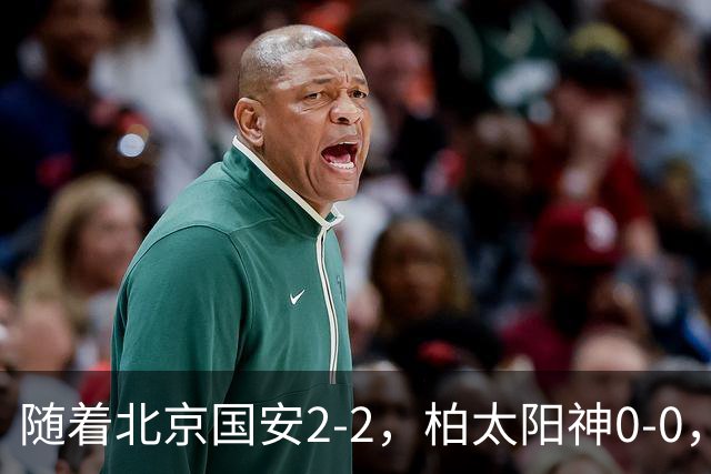 随着北京国安2-2，柏太阳神0-0，亚冠精英赛最新积分榜出炉