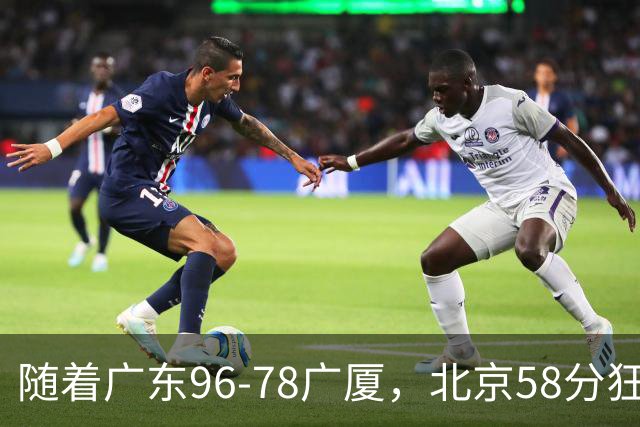 随着广东96-78广厦，北京58分狂胜，CBA积分榜：上海首败跌至第4