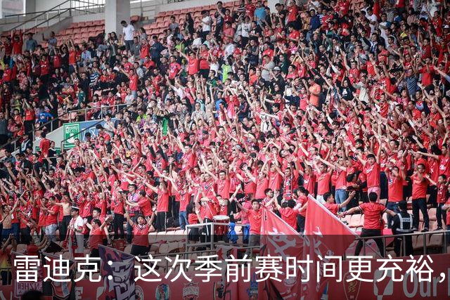 雷迪克：这次季前赛时间更充裕，同一战术已练到第三遍