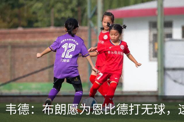 韦德：布朗愿为恩比德打无球，这样的巨星在NBA并不多见