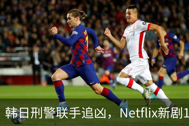韩日刑警联手追凶，Netflix新剧11月20日上线