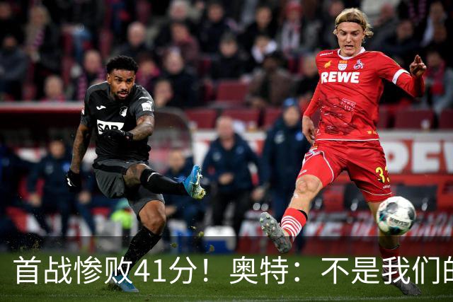首战惨败41分！奥特：不是我们的真实水平 打勇士会重新证明自己