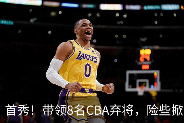首秀！带领8名CBA弃将，险些掀翻三冠王，球迷：取代郭士强当国帅